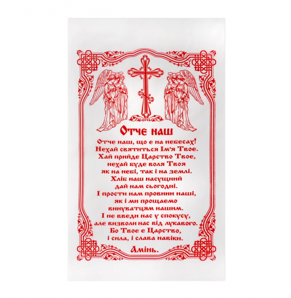 Серветка ритуальна «Отче наш» шовк