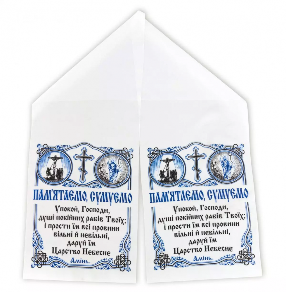 Рушник ритуальний «Пам'ятаємо, сумуємо» шовк