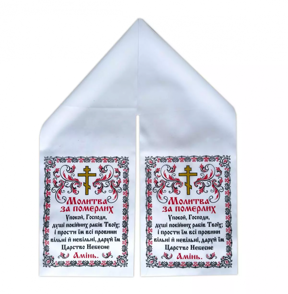 Рушник ритуальний «Молитва за померлих» шовк