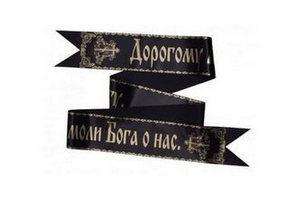 Ленты с надписью